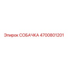 4700801201 СОБАЧКА | Epiroc