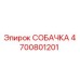 4700801201 СОБАЧКА | Epiroc