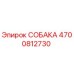 4700812730 СОБАКА Epiroc