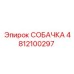 4812100297 СОБАЧКА | Epiroc