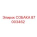 87003462 СОБАКА Epiroc