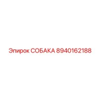 8940162188 СОБАКА Epiroc