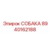 8940162188 СОБАКА Epiroc