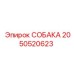 2050520623 СОБАКА Epiroc