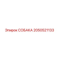 2050521133 СОБАКА Epiroc