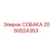 2050524353 СОБАКА Epiroc