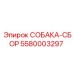 5580003297 СОБАКА-СБОР Epiroc