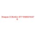 5580010476 СОБАКА-ST7 Epiroc