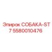 5580010476 СОБАКА-ST7 Epiroc
