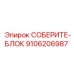 9106206987 СОБЕРИТЕ-БЛОК Epiroc