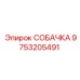 9753205491 СОБАЧКА от Epiroc