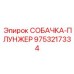 9753217334 СОБАЧКА-ПЛУНЖЕР от Epiroc