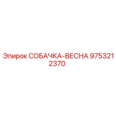 9753212370 СОБАЧКА-ВЕСНА от Epiroc