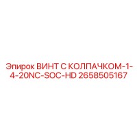 2658505167 ВИНТ С КОЛПАЧКОМ-1-4-20NC-SOC-HD Epiroc