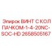 Специализированный винт с колпачком артикул 2658505167 Epiroc