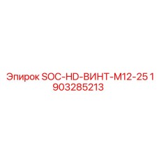 Усиленный винт Epiroc 1903285213 SOC-HD M12-25