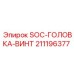 211196377 SOC-ГОЛОВКА-ВИНТ Epiroc
