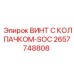 Винт с колпачком SOC Epiroc 2657748808 из нержавеющей стали