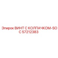 57212383 ВИНТ С КОЛПАЧКОМ-SOC Epiroc