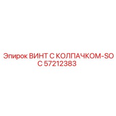 Специализированный винт с колпачком SOC 57212383