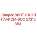 Специализированный винт с колпачком SOC 57212383