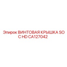 CA127042 ВИНТОВАЯ КРЫШКА SOC HD Epiroc