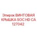 CA127042 ВИНТОВАЯ КРЫШКА SOC HD Epiroc