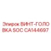 CA144697 ВИНТ-ГОЛОВКА SOC Epiroc