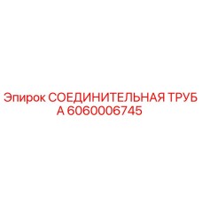 6060006745 СОЕДИНИТЕЛЬНАЯ ТРУБА Epiroc