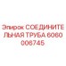 Соединительная труба Epiroc деталь 6060006745 для буровых установок
