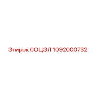 1092000732 СОЦЭЛ Epiroc