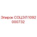 1092000732 СОЦЭЛ Epiroc