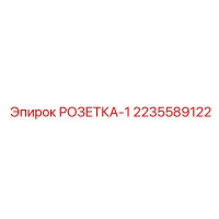 2235589122 РОЗЕТКА-1 Epiroc