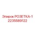 Розетка РОЗЕТКА-1 2235589122