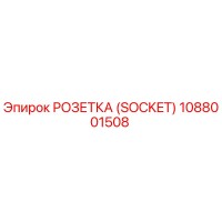 1088001508 РОЗЕТКА (SOCKET) Epiroc