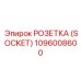 Интеллектуальная розетка для автоматизированных систем Epiroc 1096008600