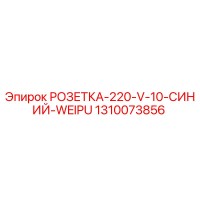 1310073856 РОЗЕТКА-220-V-10-СИНИЙ-WEIPU Epiroc