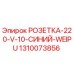 1310073856 РОЗЕТКА-220-V-10-СИНИЙ-WEIPU Epiroc