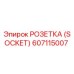 Оригинальная розетка Epiroc артикул 607115007
