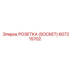 Многофункциональный разъем Epiroc артикул 607215702