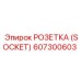Высоковольтный разъем для буровой техники 607300603
