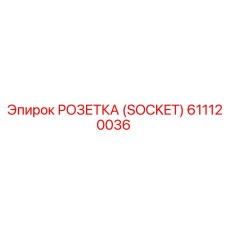 611120036 РОЗЕТКА (SOCKET) Epiroc