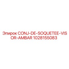 1028155083 CONJ-DE-SOQUETEE-VISOR-AMBAR Epiroc