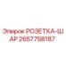 2657758187 Socket Ball Epiroc