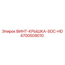 4700509010 ВИНТ-КРЫШКА-SOC-HD Epiroc