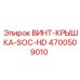 4700509010 ВИНТ-КРЫШКА-SOC-HD Epiroc