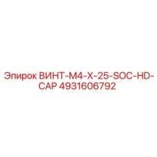 4931606792 ВИНТ-M4-X-25-SOC-HD-CAP Epiroc