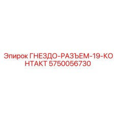 5750056730 ГНЕЗДО-РАЗЪЕМ-19-КОНТАКТ Epiroc