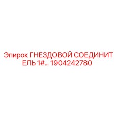 1904242780 ГНЕЗДОВОЙ СОЕДИНИТЕЛЬ 1#... Epiroc