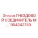 1904242780 ГНЕЗДОВОЙ СОЕДИНИТЕЛЬ 1#... Epiroc